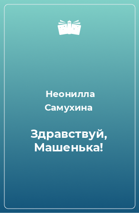 Книга Здравствуй, Машенька!