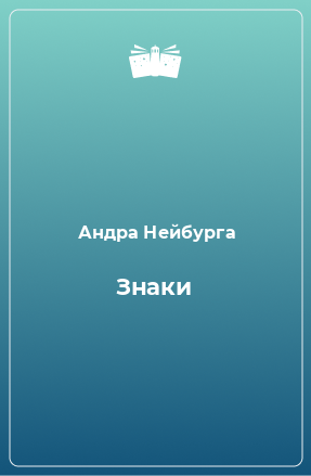 Книга Знаки