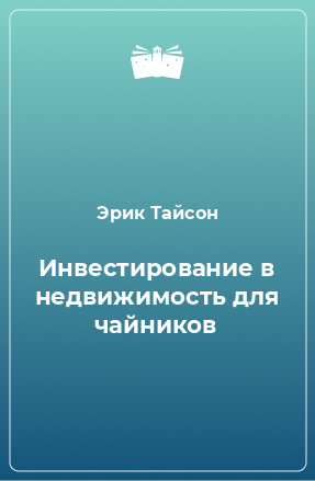 Книга Инвестирование в недвижимость для чайников