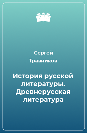 Книга История русской литературы. Древнерусская литература