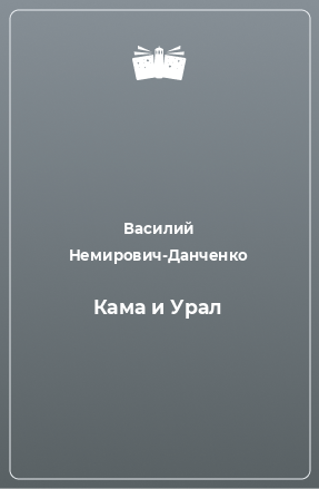 Книга Кама и Урал