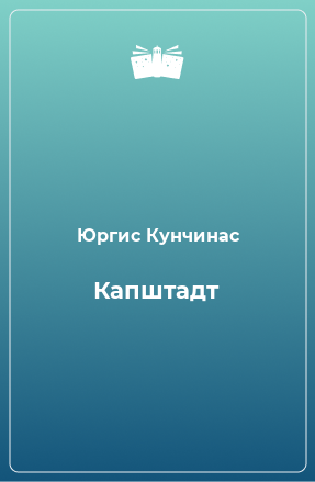 Книга Капштадт