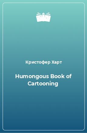 Книга Humongous Book of Cartooning