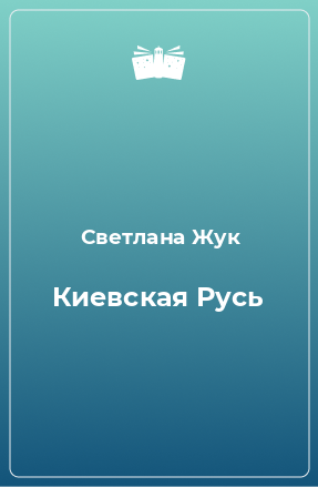 Книга Киевская Русь