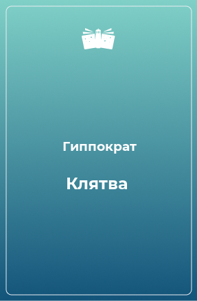 Книга Клятва