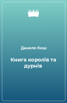 Книга Книга королів та дурнів