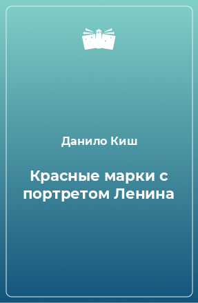 Книга Красные марки с портретом Ленина