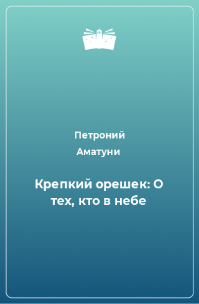 Книга Крепкий орешек: О тех, кто в небе