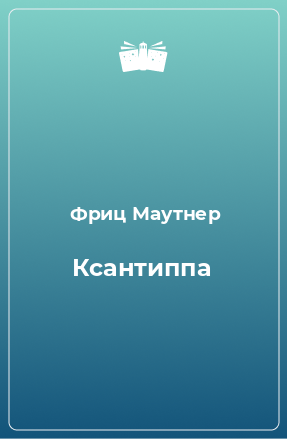 Книга Ксантиппа