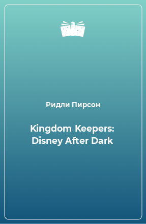 Книга Kingdom Keepers: Disney After Dark