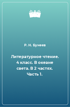 Книга Литературное чтение. 4 класс. В океане света. В 2 частях. Часть 1.