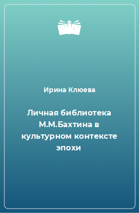 Книга Личная библиотека М.М.Бахтина в культурном контексте эпохи