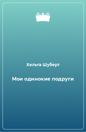 Книга Мои одинокие подруги