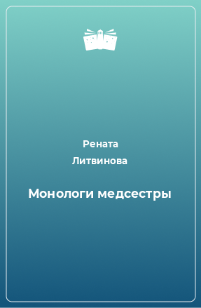 Книга Монологи медсестры