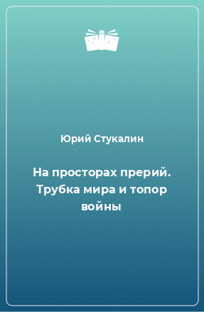 Книга На просторах прерий. Трубка мира и топор войны