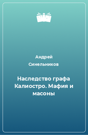 Книга Наследство графа Калиостро. Мафия и масоны