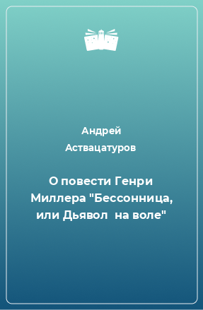 Книга О повести Генри Миллера 