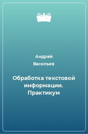 Книга Обработка текстовой информации. Практикум