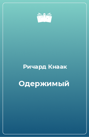 Книга Одержимый