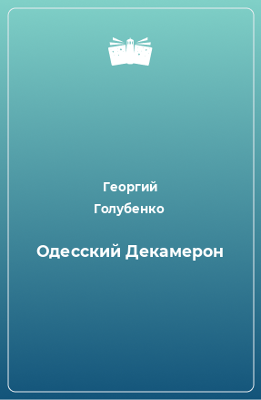 Книга Одесский Декамерон