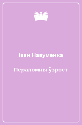 Книга Пераломны ўзрост