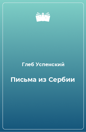 Книга Письма из Сербии