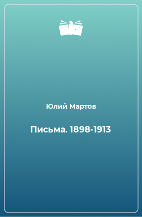 Книга Письма. 1898-1913