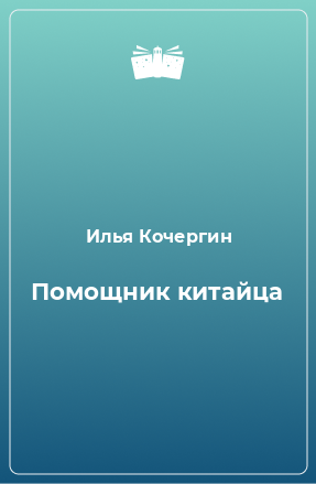 Книга Помощник китайца