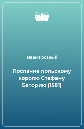 Книга Послание польскому королю Стефану Баторию (1581)