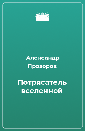 Книга Потрясатель вселенной