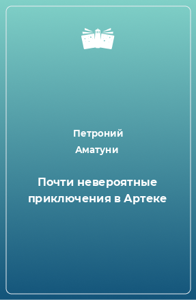 Книга Почти невероятные приключения в Артеке