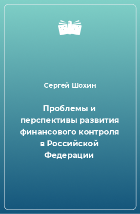 Книга Проблемы и перспективы развития финансового контроля в Российской Федерации