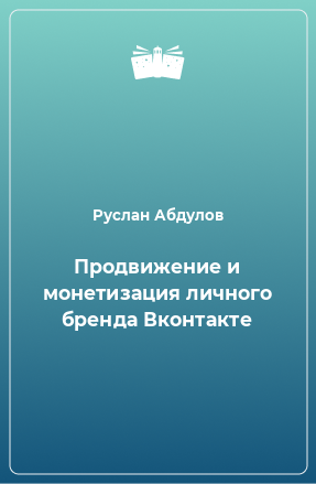 Книга Продвижение и монетизация личного бренда Вконтакте