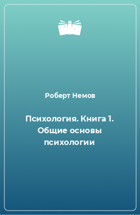 Книга Психология. Книга 1. Общие основы психологии