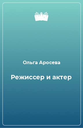 Книга Режиссер и актер