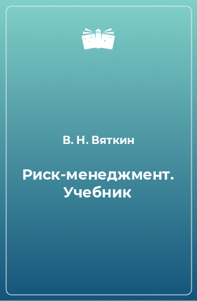 Книга Риск-менеджмент. Учебник