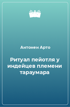 Книга Ритуал пейотля у индейцев племени тараумара