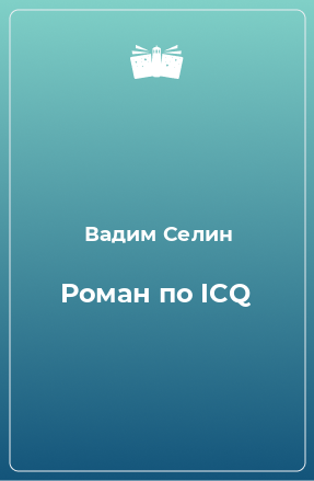 Книга Роман по ICQ