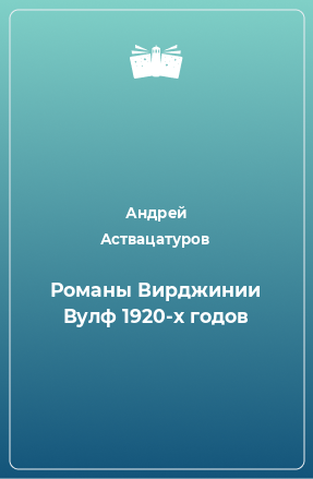 Книга Романы Вирджинии Вулф 1920-х годов