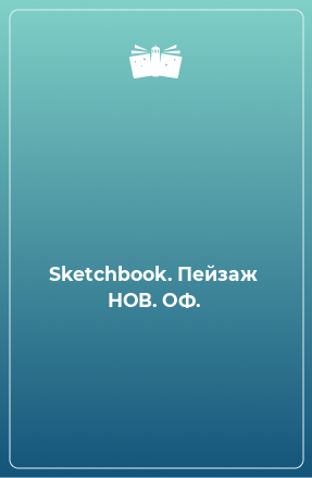 Книга Sketchbook. Пейзаж  НОВ. ОФ.