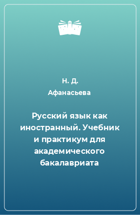 Книга Русский язык как иностранный. Учебник и практикум для академического бакалавриата