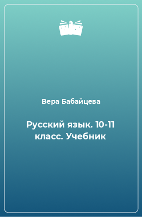 Книга Русский язык. 10-11 класс. Учебник