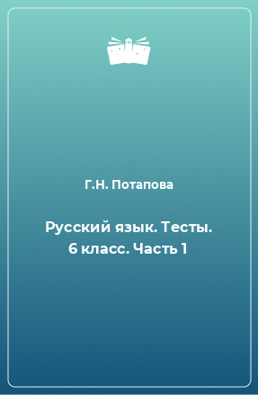 Книга Русский язык. Тесты. 6 класс. Часть 1