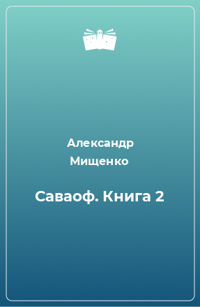 Книга Саваоф. Книга 2