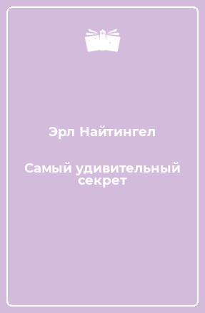Книга Самый удивительный секрет