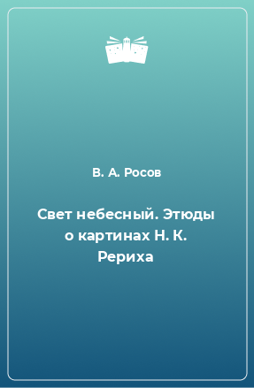 Книга Свет небесный. Этюды о картинах Н. К. Рериха