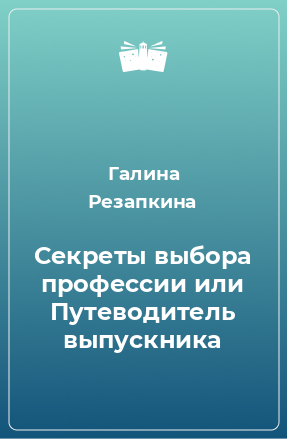 Книга Секреты выбора профессии или Путеводитель выпускника