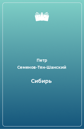 Книга Сибирь
