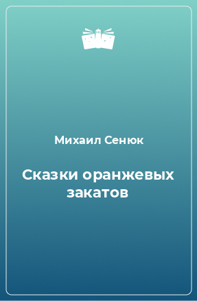 Книга Сказки оранжевых закатов