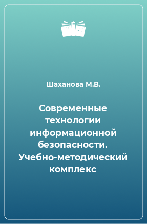 Книга Современные технологии информационной безопасности. Учебно-методический комплекс